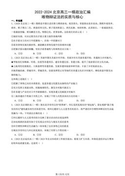 2022-2024北京高三一模政治汇编：唯物辩证法的实质与核心-答案