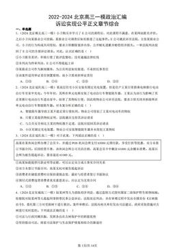 2022-2024北京高三一模政治汇编：诉讼实现公平正义章节综合-答案-eced2b4369ca