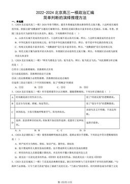 2022-2024北京高三一模政治汇编：简单判断的演绎推理方法-答案-8c1d5c7c5081