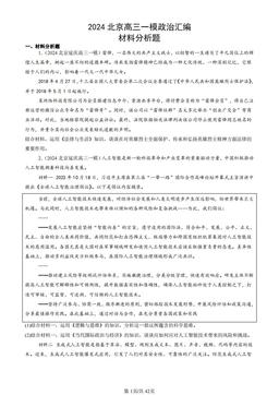 2024北京高三一模政治汇编：材料分析题-答案-417d6a0f3db3