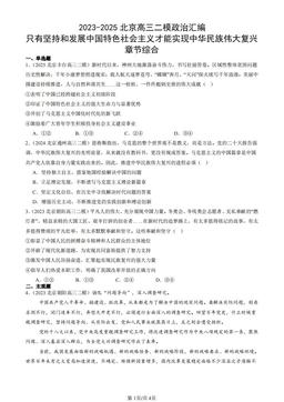 2023-2025北京高三二模政治汇编：只有坚持和发展中国特色社会主义才能实现中华民族伟大复兴章节综合-答案-22077dc14637