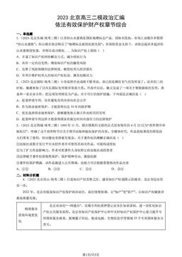 2023北京高三二模政治汇编：依法有效保护财产权章节综合-答案-02936a9a7b18
