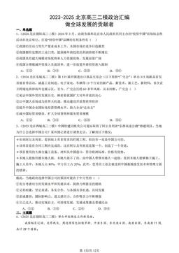 2023-2025北京高三二模政治汇编：做全球发展的贡献者-答案-6555e9326a53