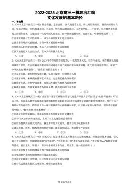 2023-2025北京高三一模政治汇编：文化发展的基本路径-答案-263c37bba287