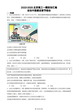 2023-2025北京高三一模政治汇编：法治中国建设章节综合-答案
