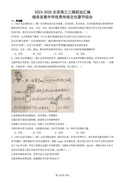 2023-2025北京高三二模政治汇编：继承发展中华优秀传统文化章节综合-答案-87a77827da5e