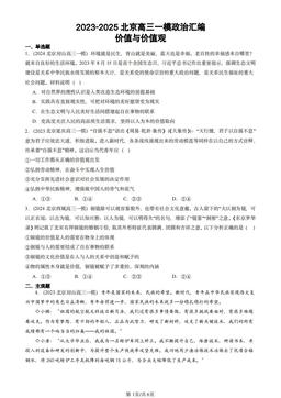 2023-2025北京高三一模政治汇编：价值与价值观-答案-9cf48b6ee1b7