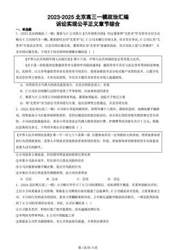 2023-2025北京高三一模政治汇编：诉讼实现公平正义章节综合-答案-4c49adb8d273
