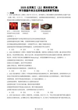 2025北京高三（上）期末政治汇编：学习借鉴外来文化的有益成果章节综合-答案-bfad6b4a401e