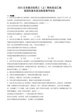 2023北京重点校高三（上）期末政治汇编：我国的基本政治制度章节综合-答案-fba7009ec6d6