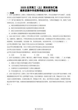 2025北京高三（上）期末政治汇编：继承发展中华优秀传统文化章节综合-答案-5423369a95de