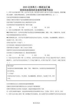 2023北京高三一模政治汇编：坚持和加强党的全面领导章节综合-答案-994b813f3c23