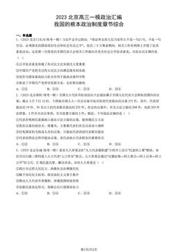2023北京高三一模政治汇编：我国的根本政治制度章节综合-答案-5556ddf387f7
