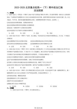2023-2025北京重点校高一（下）期中政治汇编：法治国家-答案-2a56612bbbc5