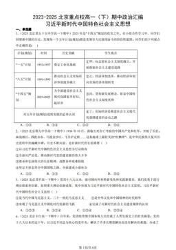 2023-2025北京重点校高一（下）期中政治汇编：习近平新时代中国特色社会主义思想-答案-c8fa4ae37237