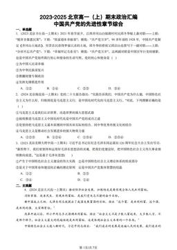 2023-2025北京高一（上）期末政治汇编：中国共产党的先进性章节综合-答案-a68bc1349db1
