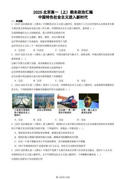 2025北京高一（上）期末政治汇编：中国特色社会主义进入新时代-答案-76acfd6da3cc