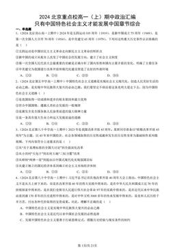 2024北京重点校高一（上）期中政治汇编：只有中国特色社会主义才能发展中国章节综合-答案-dc105f43e3ea