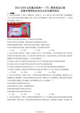 2022-2024北京重点校高一（下）期末政治汇编：发展中国特色社会主义文化章节综合-答案