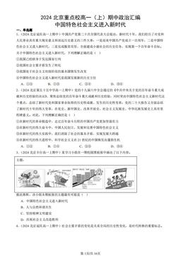 2024北京重点校高一（上）期中政治汇编：中国特色社会主义进入新时代-答案-35f8d278647c