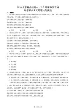 2024北京重点校高一（上）期末政治汇编：科学社会主义的理论与实践-答案