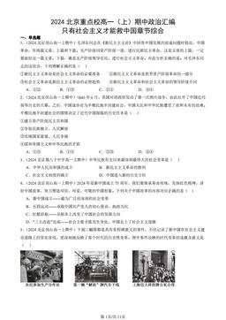 2024北京重点校高一（上）期中政治汇编：只有社会主义才能救中国章节综合-答案-63461823b658