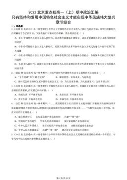 2022北京重点校高一（上）期中政治汇编：只有坚持和发展中国特色社会主义才能实现中华民族伟大复兴章节综合-答案-0c29309f3b3a