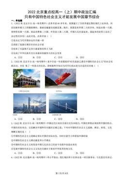 2022北京重点校高一（上）期中政治汇编：只有中国特色社会主义才能发展中国章节综合-答案-322b91f94b54