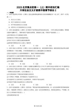 2023北京重点校高一（上）期中政治汇编：只有社会主义才能救中国章节综合2-答案-252460e0aa7e
