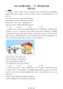 2025北京重点校高一（下）期中政治汇编：科学立法-答案-934acbb2d16b