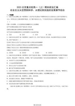 2023北京重点校高一（上）期末政治汇编：社会主义从空想到科学、从理论到实践的发展章节综合-答案-d23cc18eeca4