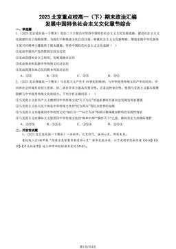 2023北京重点校高一（下）期末政治汇编：发展中国特色社会主义文化章节综合-答案-cc71bb2a987c
