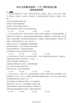 2025北京重点校高一（下）期中政治汇编：坚持党的领导-答案-fa5a6b56b1f9