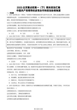 2023北京重点校高一（下）期末政治汇编：中国共产党领导的多党合作和政治协商制度-答案-5bb7ac77cd4d