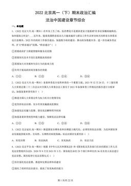 2022北京高一（下）期末政治汇编：法治中国建设章节综合-答案