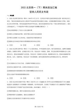 2022北京高一（下）期末政治汇编：坚持人民民主专政-答案-46f201520412