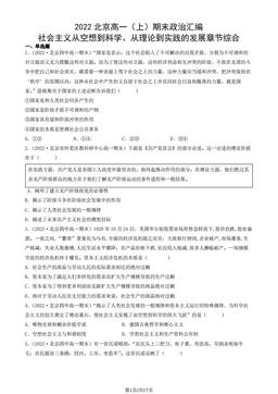 2022北京高一（上）期末政治汇编：社会主义从空想到科学、从理论到实践的发展章节综合-答案-d9ac706a3fc4
