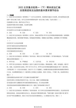 2022北京重点校高一（下）期末政治汇编：全面推进依法治国的基本要求章节综合-答案