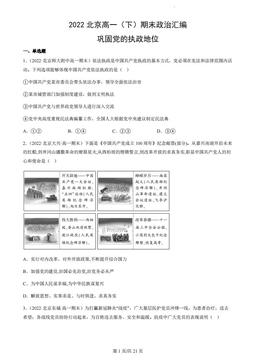 2022北京高一（下）期末政治汇编：巩固党的执政地位-答案-2db10d2ea174