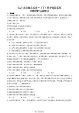 2024北京重点校高一（下）期中政治汇编：巩固党的执政地位-答案