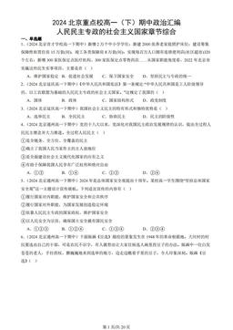 2024北京重点校高一（下）期中政治汇编：人民民主专政的社会主义国家章节综合-26cbd2f35339