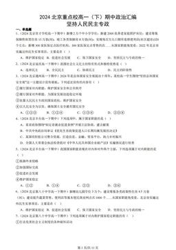 2024北京重点校高一（下）期中政治汇编：坚持人民民主专政-c555c962cccf