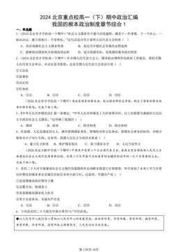 2024北京重点校高一（下）期中政治汇编：我国的根本政治制度章节综合1-答案-6fe8813de292