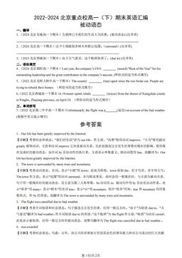 2022-2024北京重点校高一（下）期末英语汇编：被动语态-答案