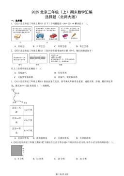 2025北京三年级（上）期末数学汇编：选择题（北师大版）-答案