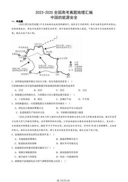 2023-2025全国高考真题地理汇编：中国的能源安全-答案