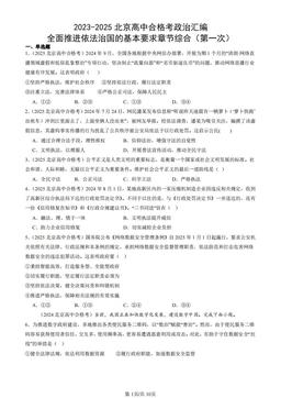 2023-2025北京高中合格考政治汇编：全面推进依法治国的基本要求章节综合（第一次）-答案