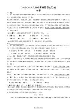 2015-2024北京中考真题语文汇编：句子-答案